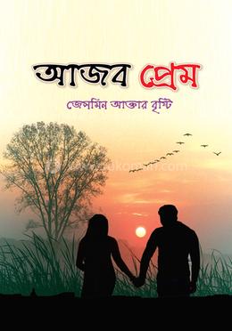 আজব প্রেম