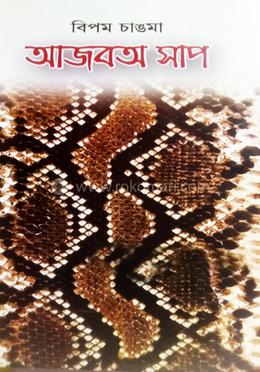 আজবঅ সাপ 