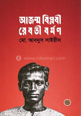 আজন্ম বিপ্লবী রেবতী বর্মণ