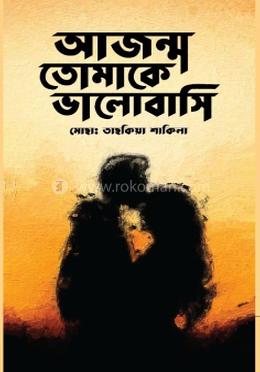 আজন্ম তোমাকে ভালোবাসি