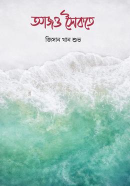 আজও সৈকতে 