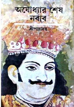 অযোধ্যার শেষ নবাব