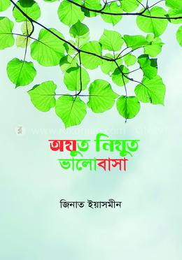 অযুত-নিযুত ভালোবাসা 