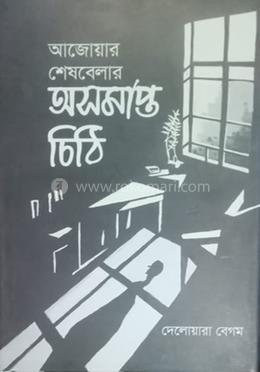 আজোয়ার শেষবেলার অসমাপ্ত চিঠি