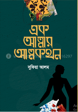 এক আত্মার আত্মকথন image