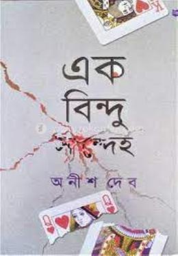 এক বিন্দু সন্দেহ