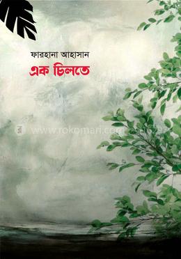 এক চিলতে 