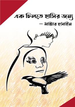 এক চিলতে হাসির জন্য image