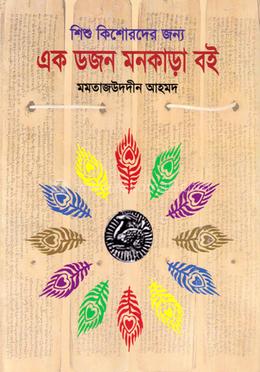 এক ডজন মনকড়া বই