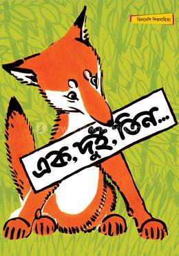 এক, দুই, তিন - সম্পূর্ণ চাররঙা image