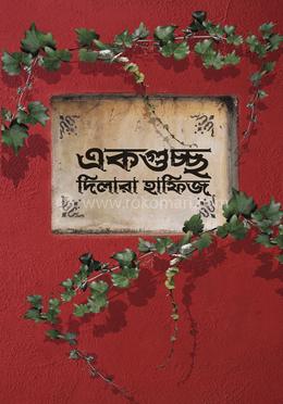 একগুচ্ছ দিলারা হাফিজ image
