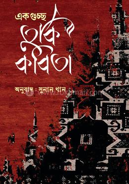 একগুচ্ছ তুর্কি কবিতা