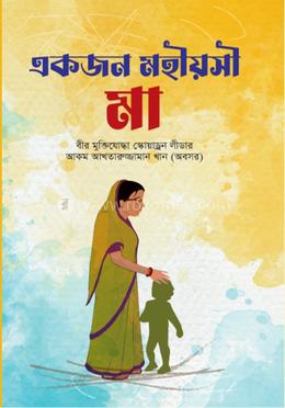 একজন মহিয়সী মা image