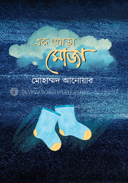 এক জোড়া মোজা image