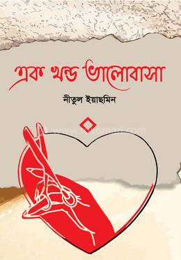 এক খণ্ড ভালোবাসা image