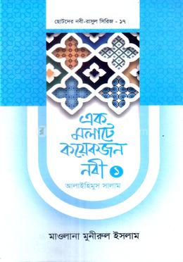 এক মলাটে কয়েকজন নবী ১ আলাইহিমুস সালাম