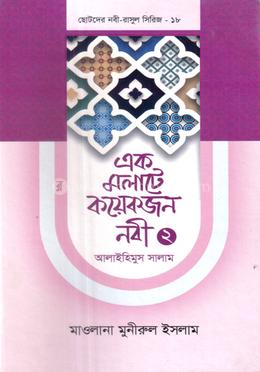 এক মলাটে কয়েকজন নবী ২ আলাইহিমুস সালাম