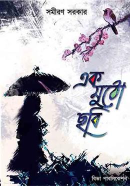 এক মুঠো ছবি image