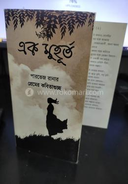 এক মুহূর্ত