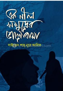 এক নীল সমুদ্রের ভালোবাসা image