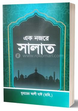 এক নজরে সালাত 