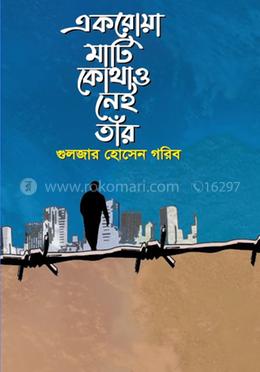 একরোয়া মাটি কোথাও নেই তাঁর