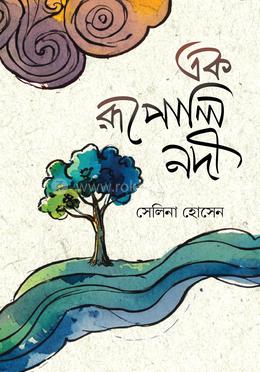 এক রূপোলি নদী image