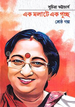 এক মলাটে এক গুচ্ছ শ্রেষ্ঠ গল্প image