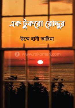 এক টুকরো রোদ্দুর image