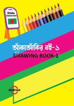 আঁকাআঁকির বই-১