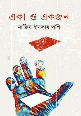 একা ও একজন image