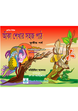 আঁকা শেখার সহজ পাঠ-৩ image