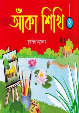 আঁকা শিখি ২ image