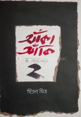 আঁকা আকি অনন্য ২