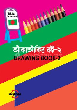 আঁকাআঁকির বই-২