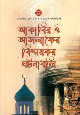 আকাবির ও আসলাফের বিস্ময়কর ঘটনাবলি