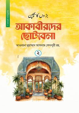 আকাবীরদের ছোটবেলা - দ্বিতীয় খণ্ড image