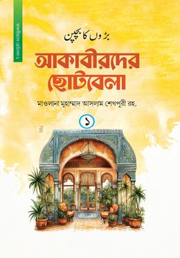 আকাবীরদের ছোটবেলা - প্রথম খণ্ড image