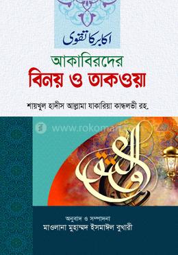 আকাবিরদের বিনয় ও তাকওয়া image