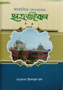 আকাবিরে দেওবন্দের ছাএজীবন (১-৩)