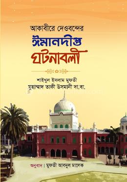 আকাবীরে দেওবন্দের ঈমানদীপ্ত ঘটনাবলী image