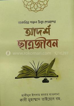 আকাবিরে দারুল উলুম দেওবন্দের আদর্শ ছাত্রজীবন।