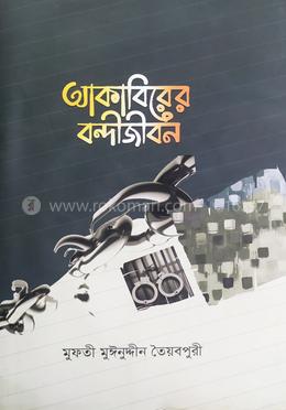 আকাবিরের বন্দীজীবন