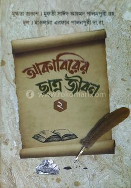 আকাবিরের ছাত্র জীবন ২