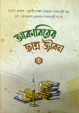 আকাবিরের ছাত্র জীবন ৩