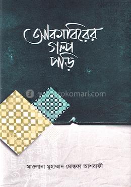 আকাবিরের গল্প পড়ি image