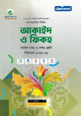 আকাইদ ও ফিকহ দাখিল - নবম ও দশম শ্রেণি
