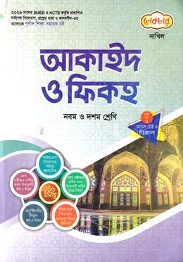 আকাইদ ও ফিকহ দাখিল - নবম ও দশম শ্রেণি image