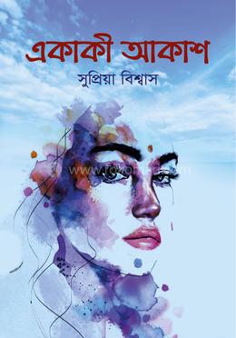 একাকী আকাশ