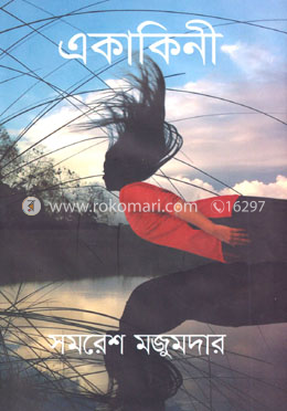 একাকিনী